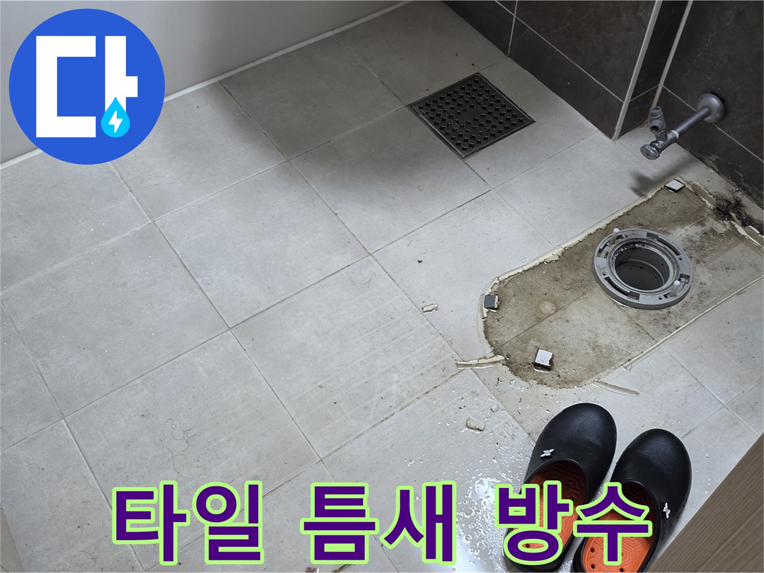 양주 옥정 율정마을 아파트 변기 누수 - 바닥 타일 틈새의 오염을 제거하고 방수 작업을 준비합니다.