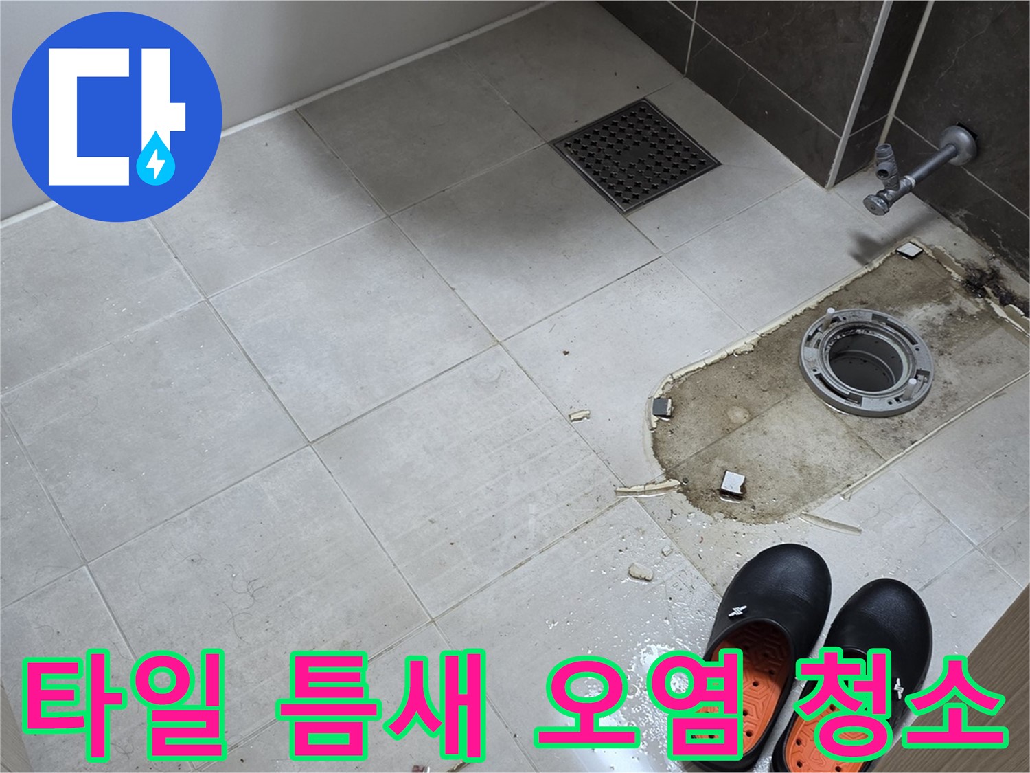 양주 옥정 율정마을 아파트 변기 누수 - 바닥 타일 틈새의 오염이 심각한 상태를 보여주며 청소 준비를 합니다.