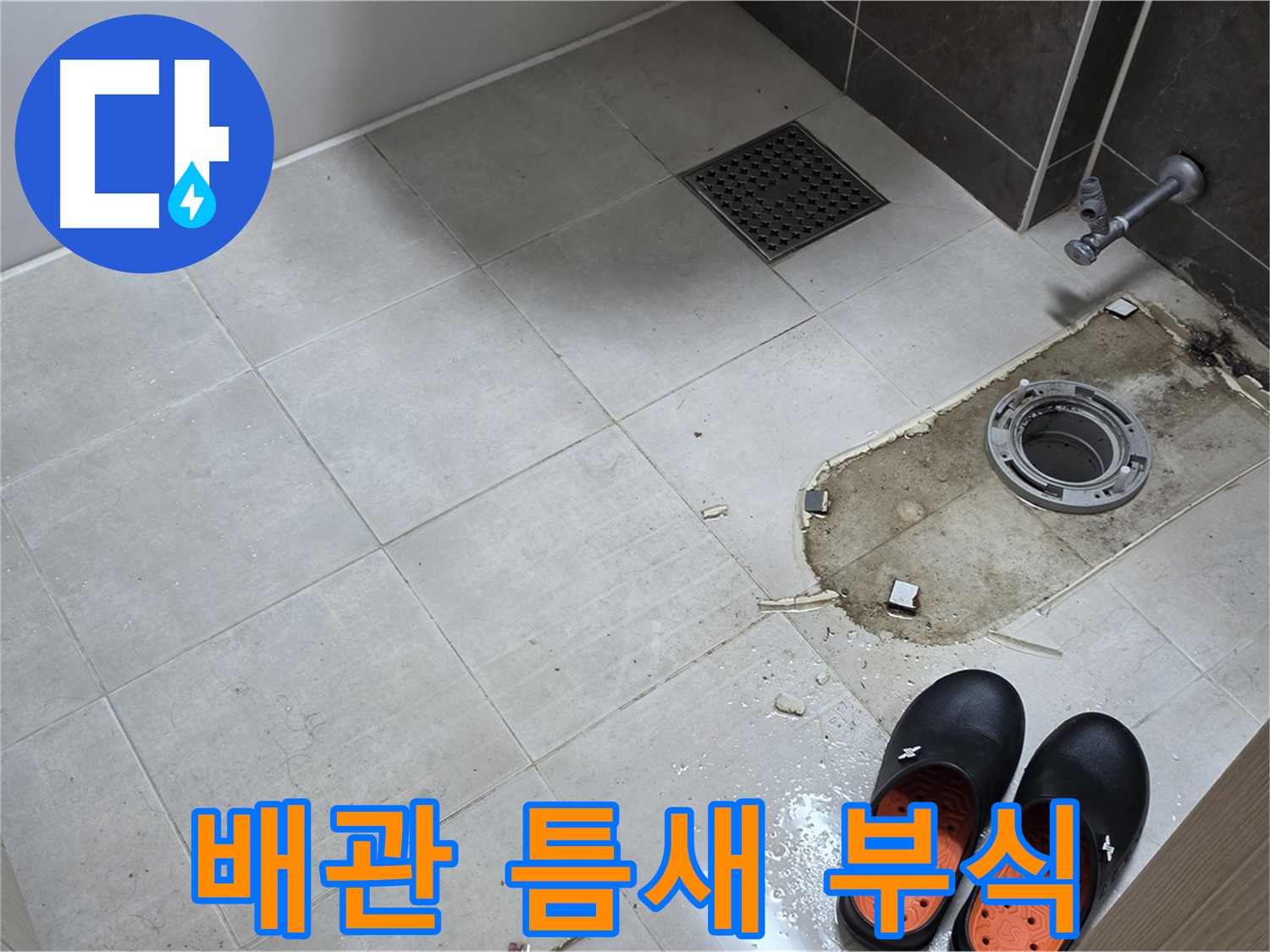 양주 옥정 율정마을 아파트 변기 누수 - 배관 연결 부위의 틈새 및 부식 상태를 면밀히 점검합니다.