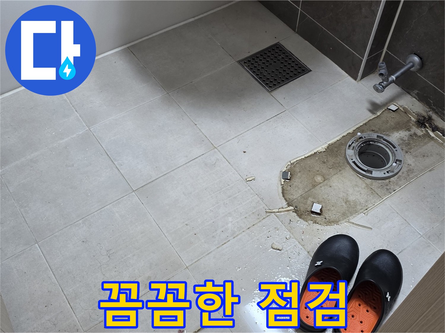 양주 옥정 율정마을 아파트 변기 누수 - 변기 누수 원인을 찾기 위한 꼼꼼한 점검 과정을 보여줍니다.