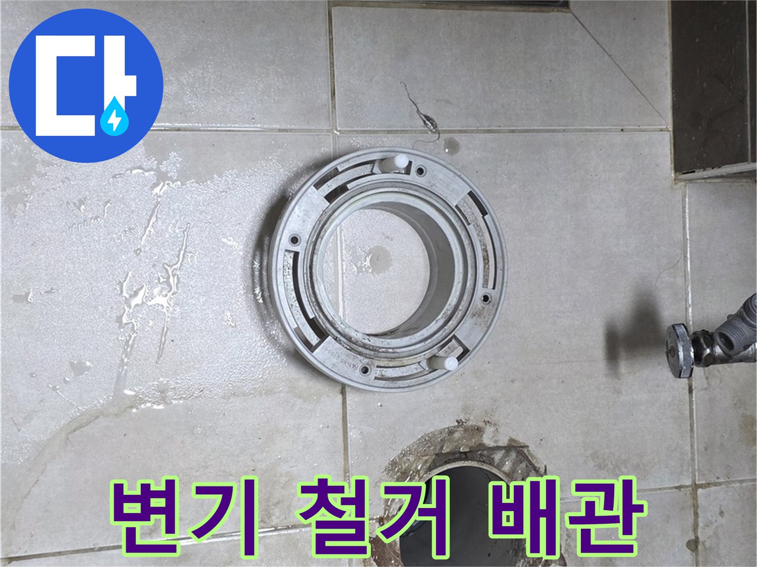 양주 옥정 율정마을 아파트 변기 누수 - 변기 철거 후 드러난 배관 상태 점검