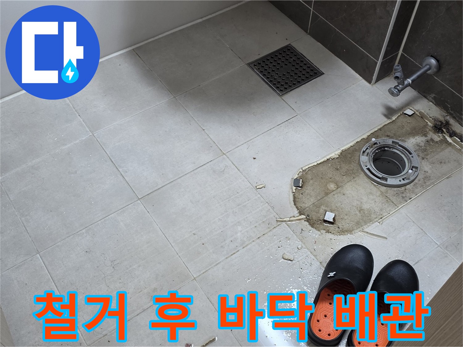 양주 옥정 율정마을 아파트 변기 누수 - 변기 철거 후 바닥 상태와 배관을 점검합니다.