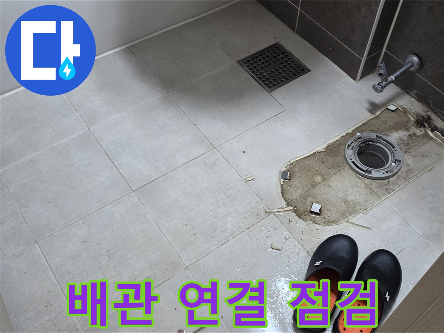 양주 옥정 율정마을 아파트 변기 누수 - 변기와 배관의 연결 상태를 꼼꼼하게 점검합니다.