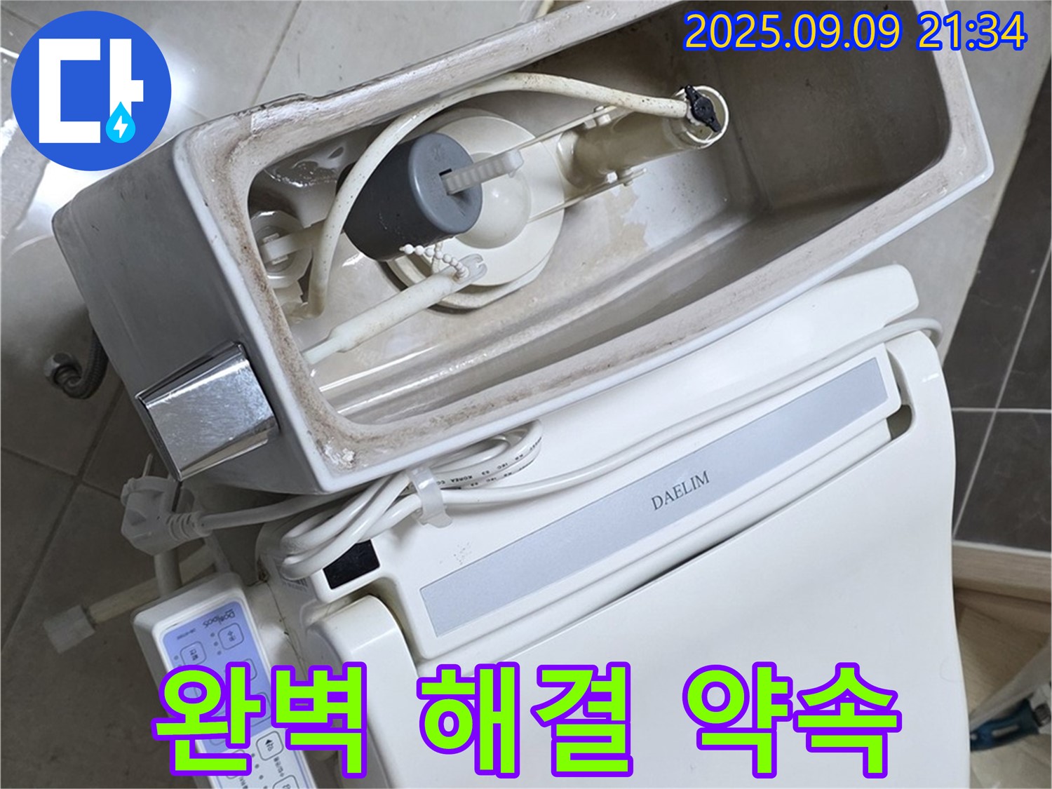 양주 옥정 율정마을 아파트 변기 누수 - 완벽하게 수리된 변기, 완벽한 해결을 약속드립니다!