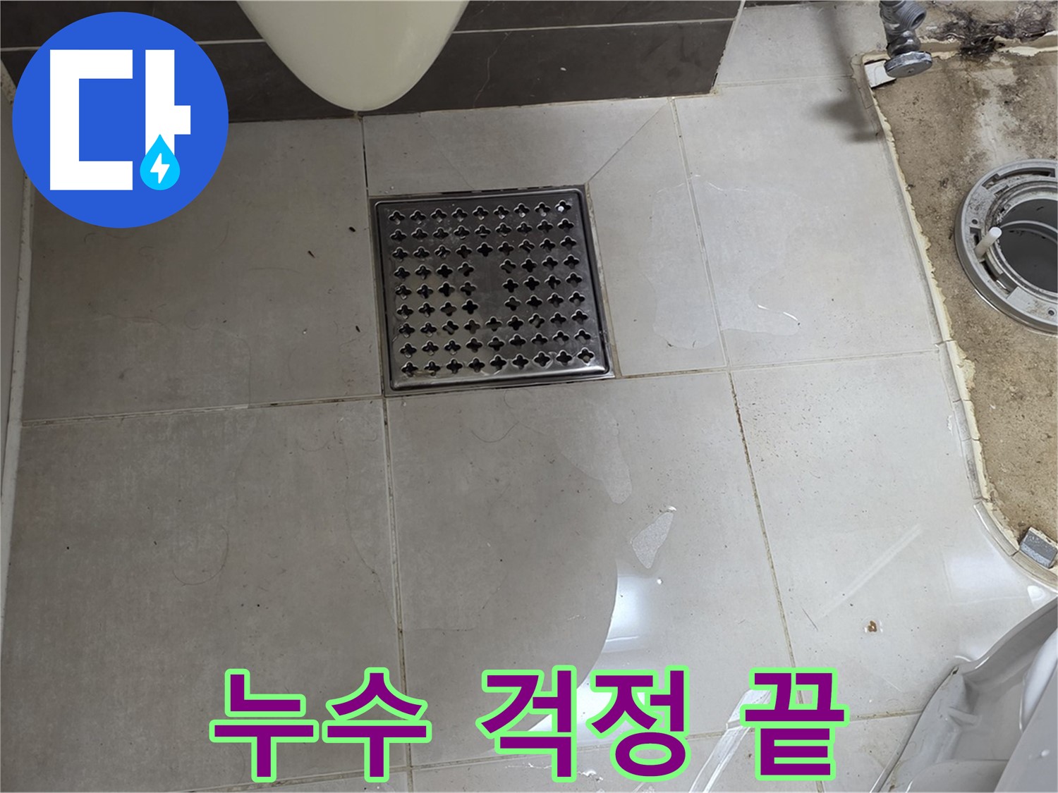 양주 옥정 율정마을 아파트 변기 누수 - 완벽하게 해결! 이제 누수 걱정은 끝!