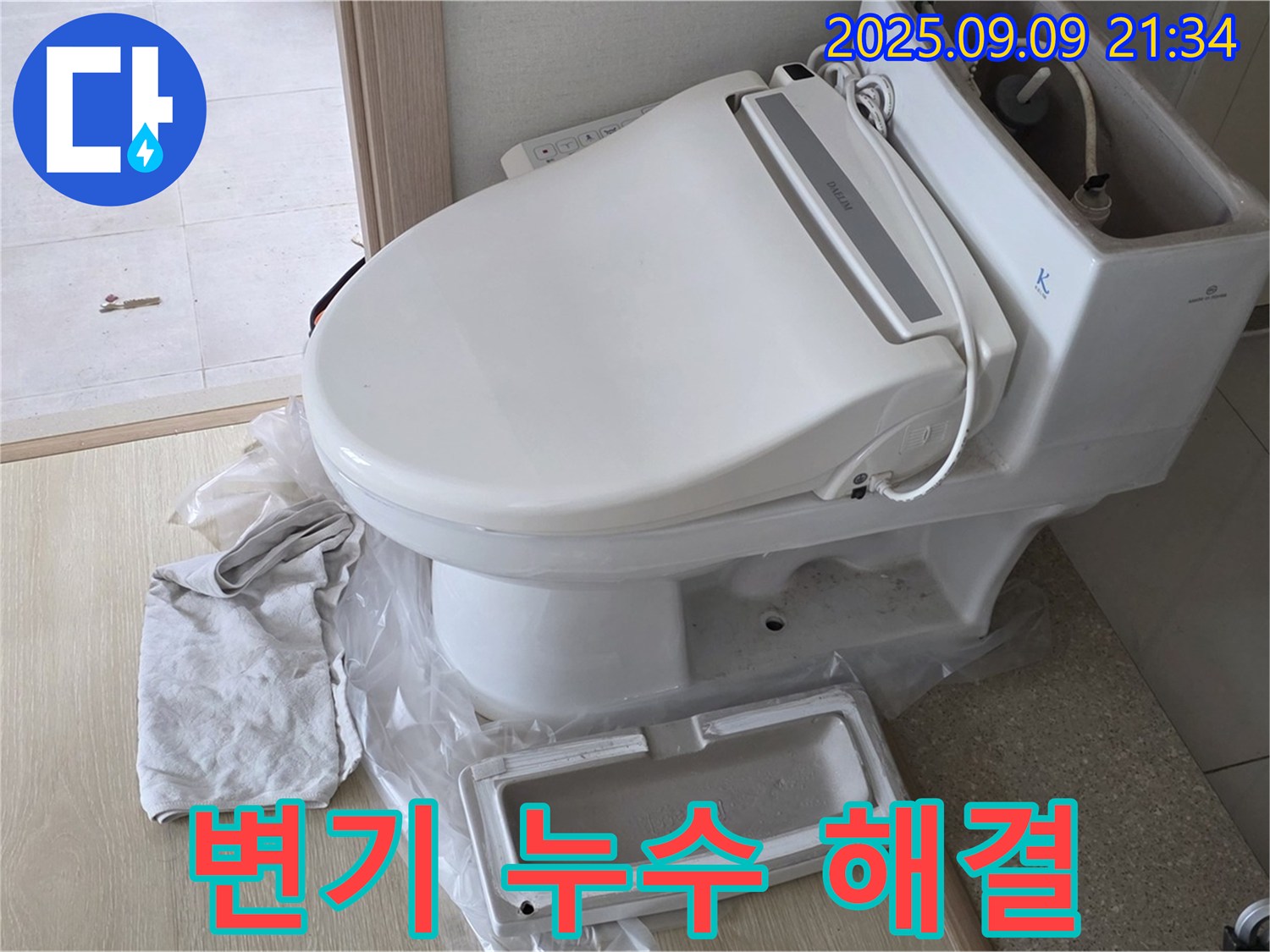 양주 옥정 율정마을 아파트 변기 누수 해결 - 전문 누수 업체가 정확한 진단과 신속한 수리로 고객 만족을 실현합니다.