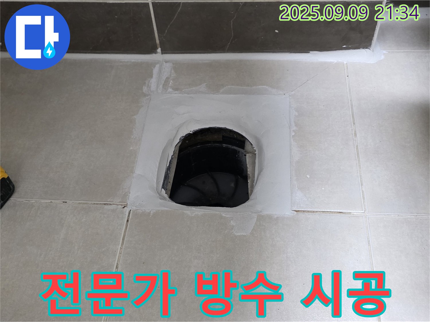 양주 옥정 율정마을 아파트 변기 - 전문가의 방수 시공으로 완벽하게 해결!