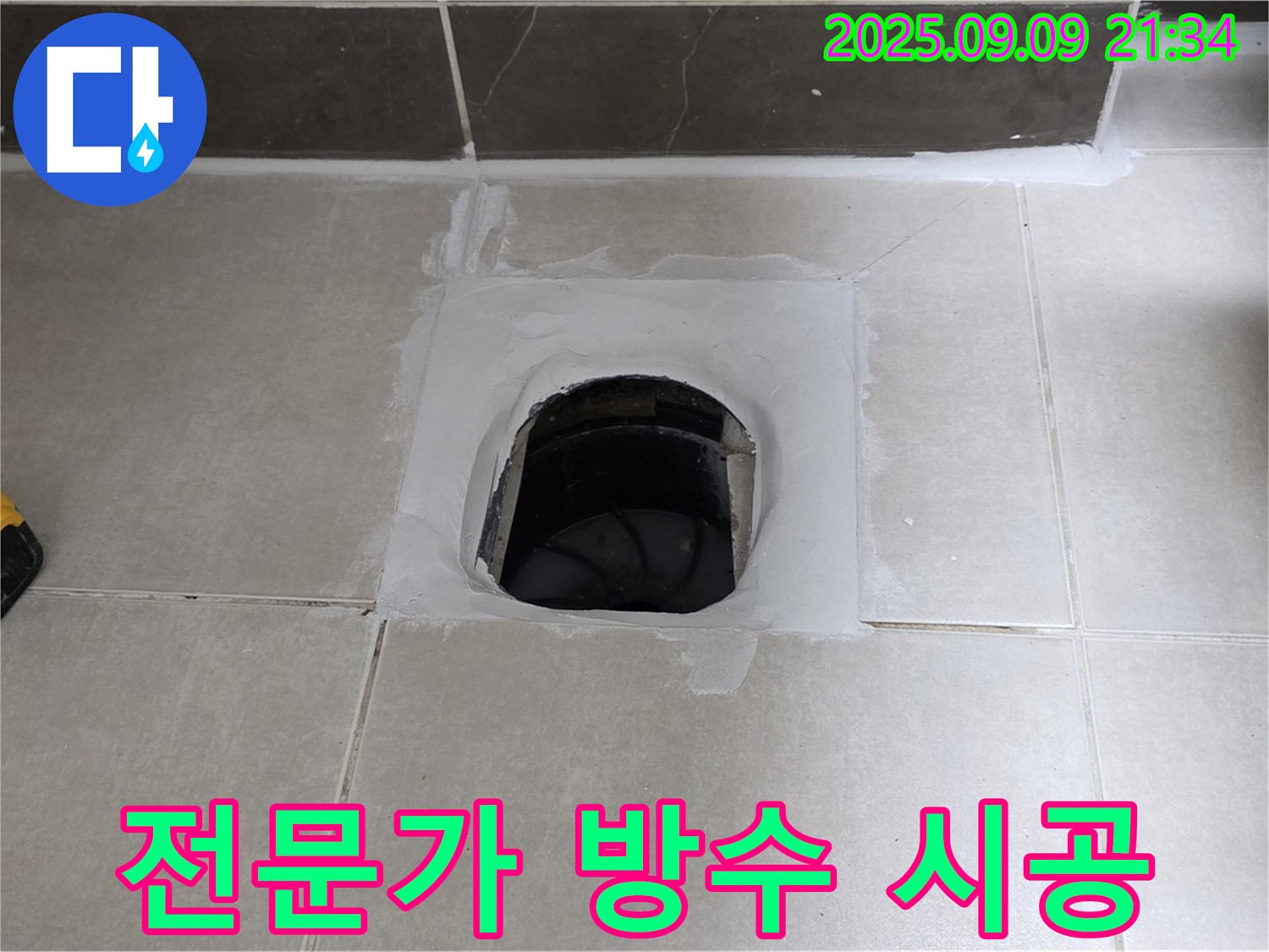 양주 옥정 율정마을 아파트 변기 - 전문가의 방수 시공으로 완벽하게 해결!