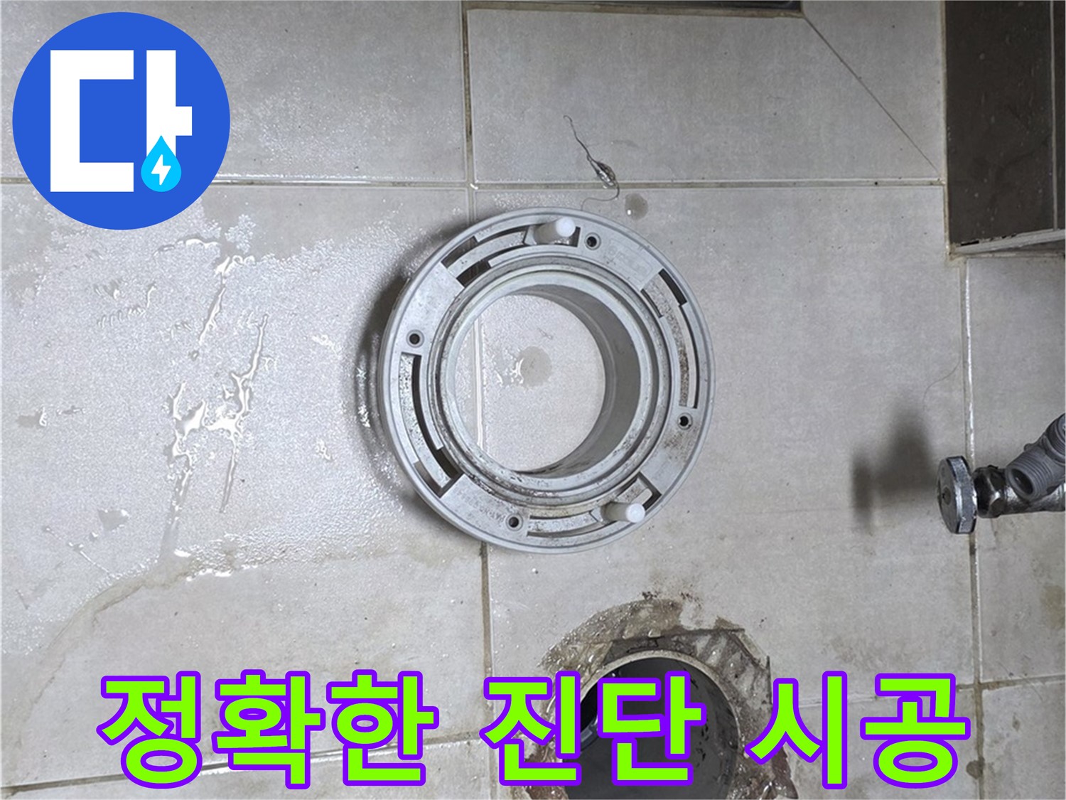 양주 옥정 율정마을 아파트 변기 하수구 누수 - 정확한 진단과 확실한 시공으로 해결