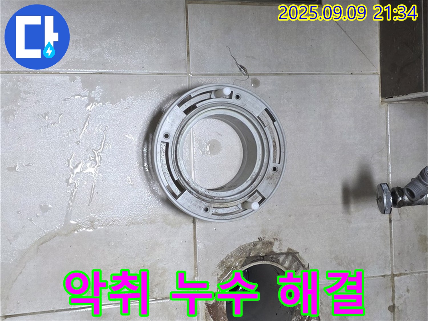 양주 옥정 율정마을 아파트 변기 하수구 주변 악취 및 누수 동시 해결 작업