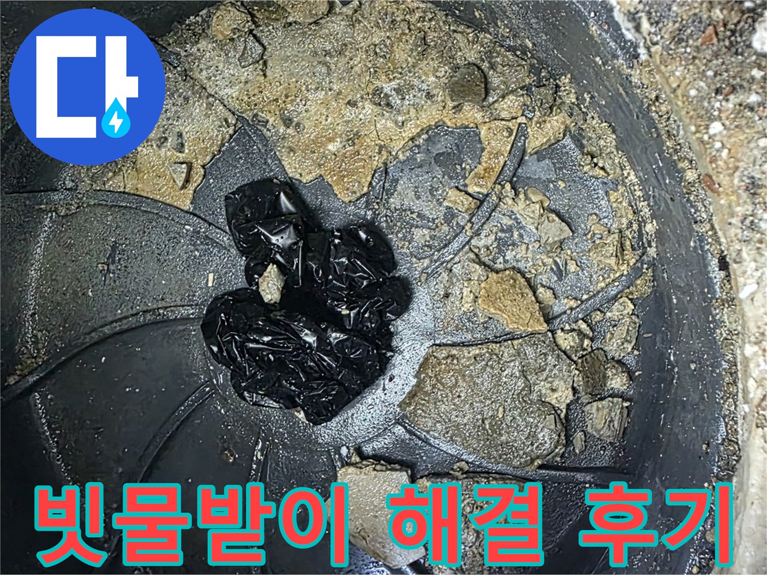 양주 옥정 율정마을 아파트 - 빗물받이 막힘 완벽 해결! 고객님의 만족 후기!