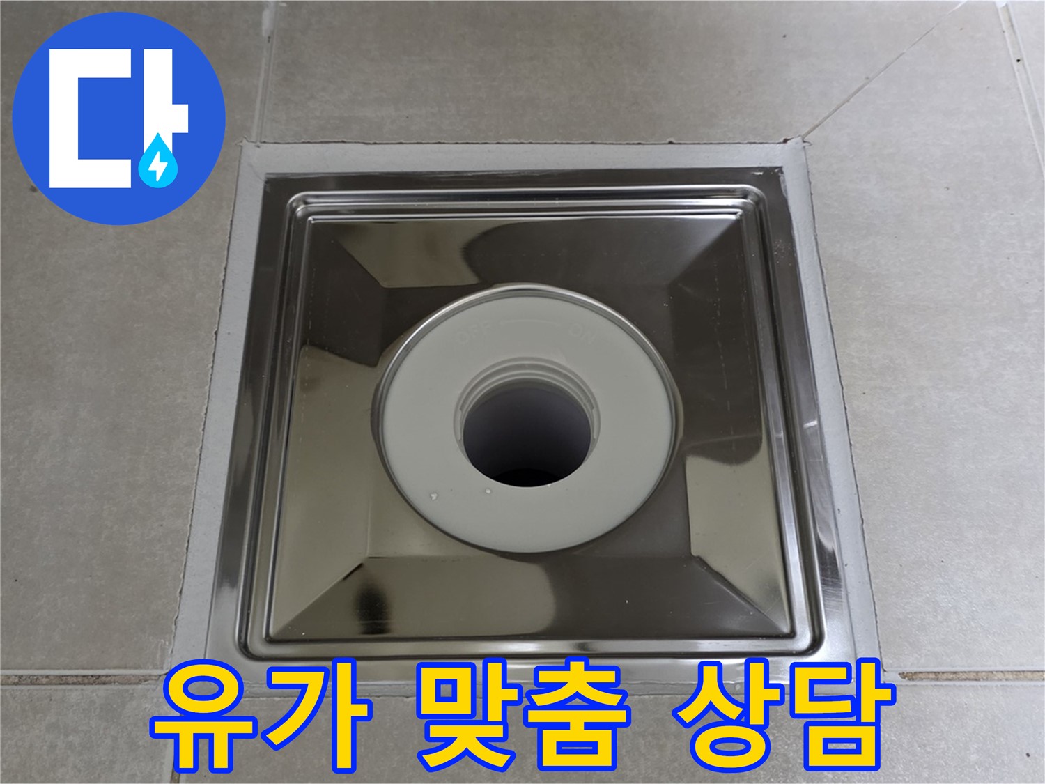 양주 옥정 율정마을 아파트 - 사각 유가 교체 전 고객 맞춤 상담으로 최적의 솔루션 제공!