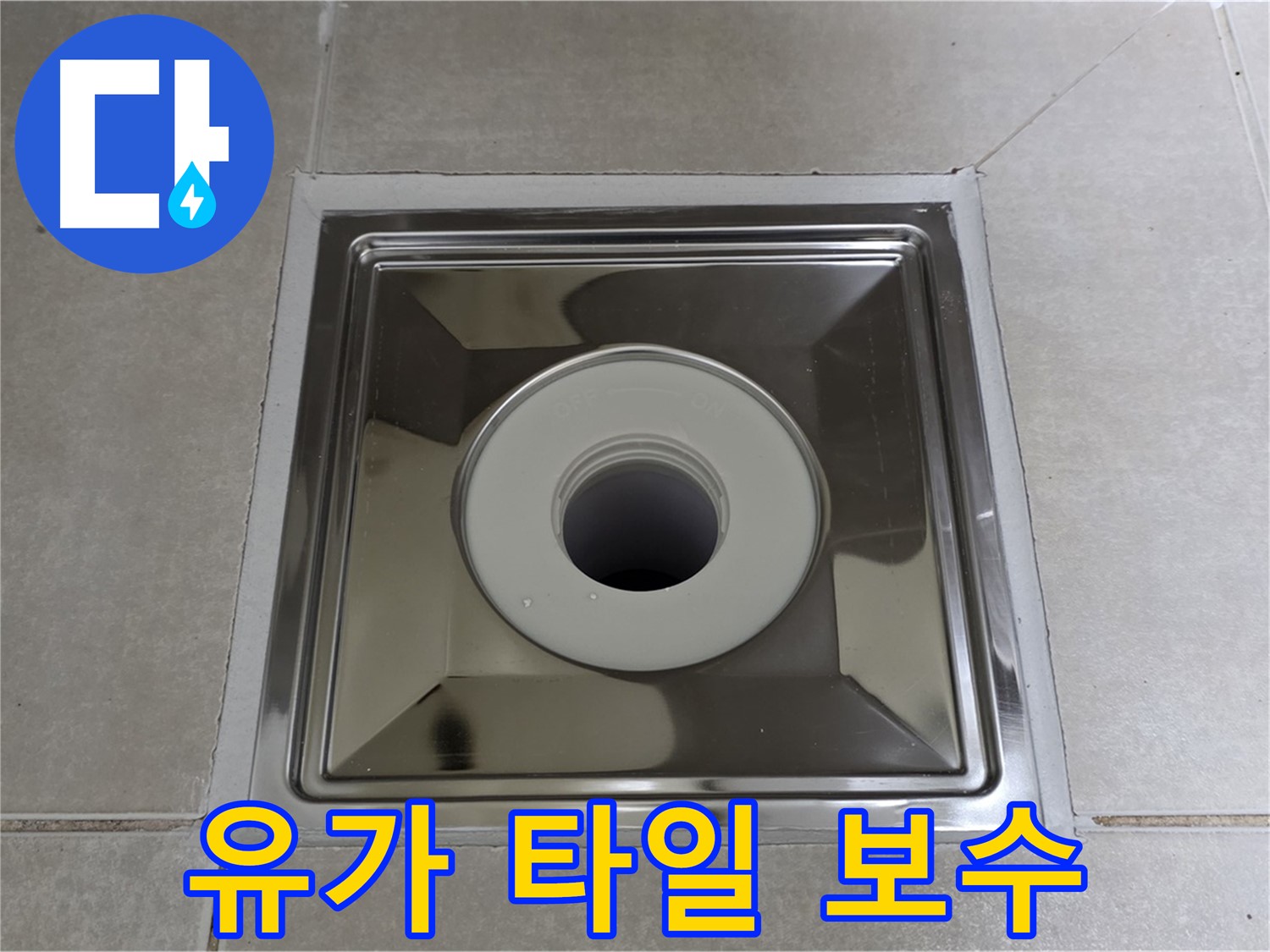 양주 옥정 율정마을 아파트 - 사각 유가 교체 후 주변 타일 손상, 깔끔하게 보수 완료!