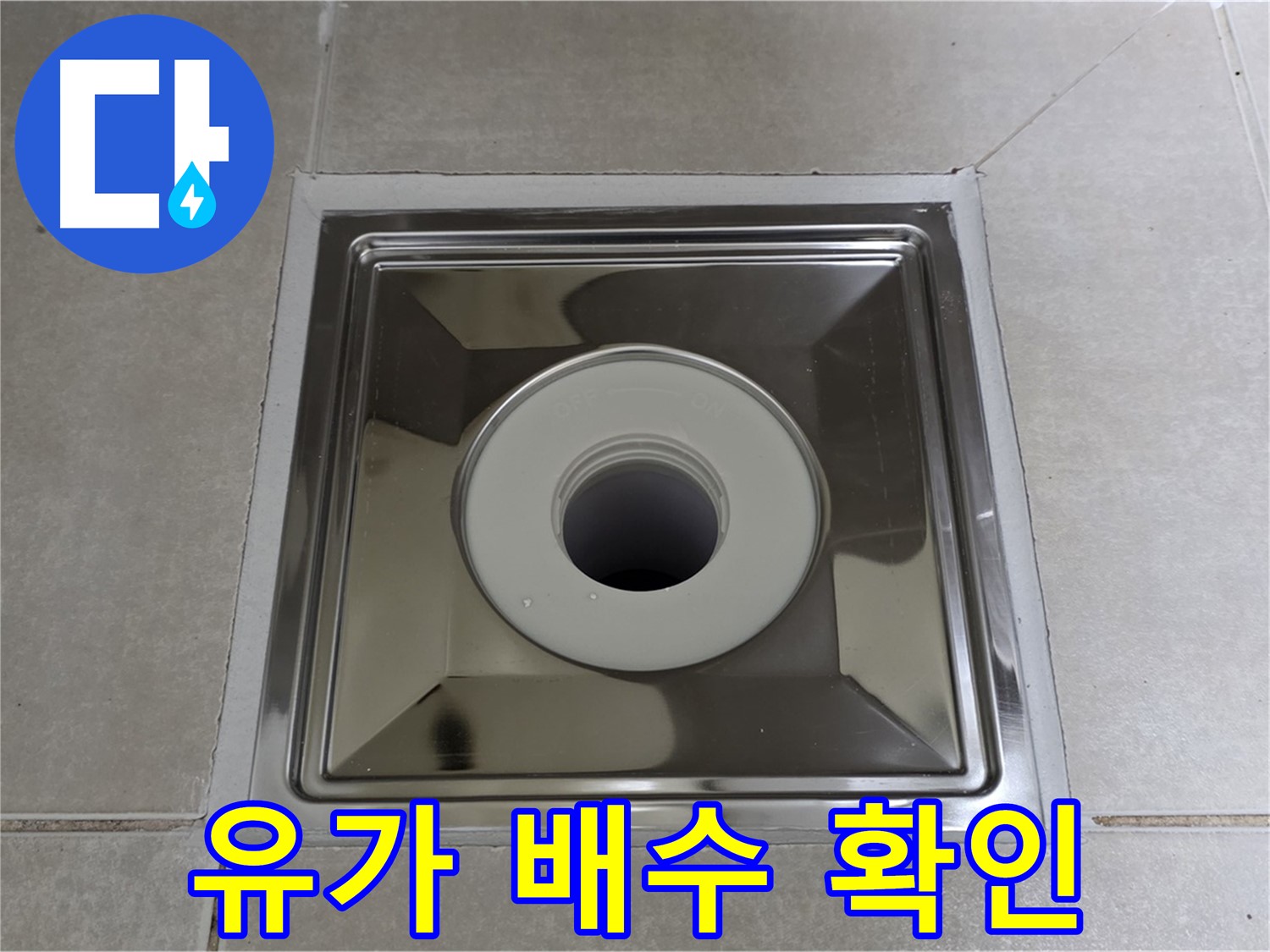 양주 옥정 율정마을 아파트 - 사각 유가 주변 배수 불량, 원인 파악 후 완벽하게 해결해 드립니다!