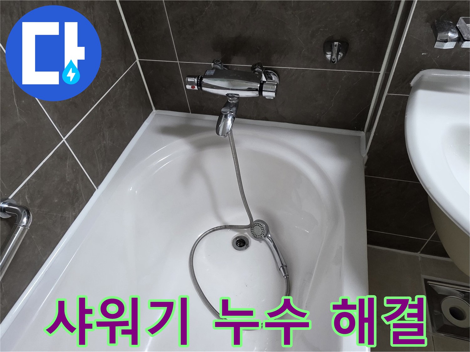 양주 옥정 율정마을 아파트 샤워기 누수 해결 - 확실한 누수 차단!