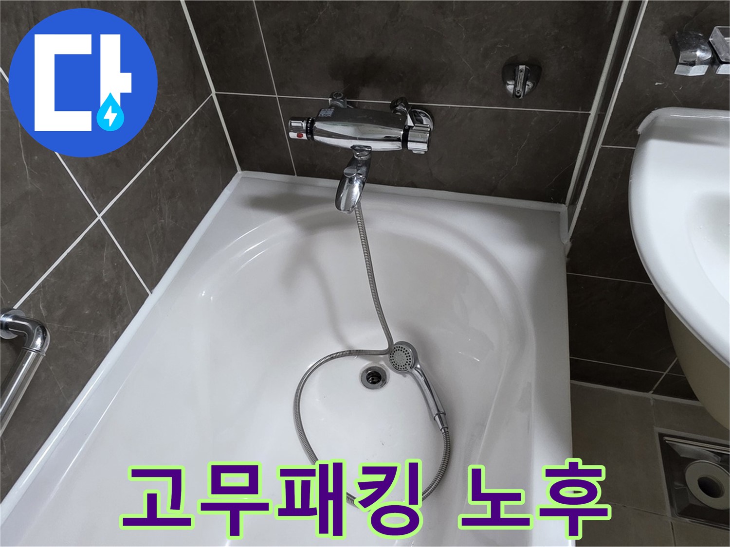 양주 옥정 율정마을 아파트 샤워기 연결부 누수 - 고무패킹 교체로 해결!