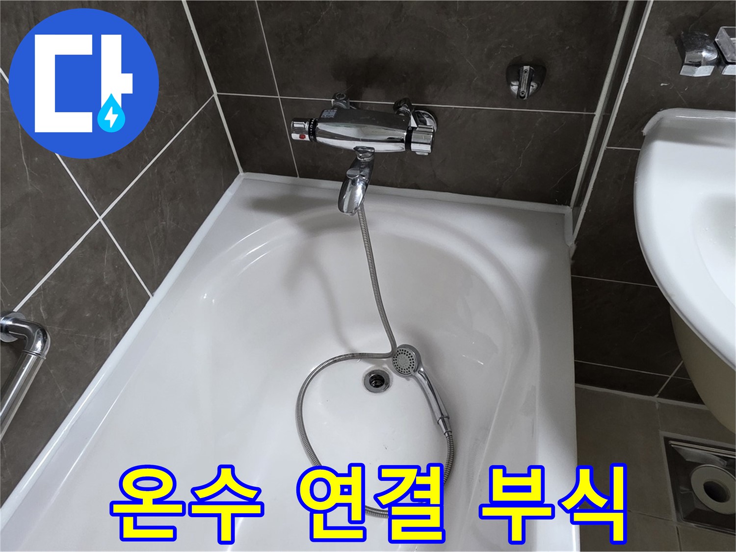 양주 옥정 율정마을 아파트 샤워기 온수 연결 누수 - 부식된 연결 부위 교체로 해결!