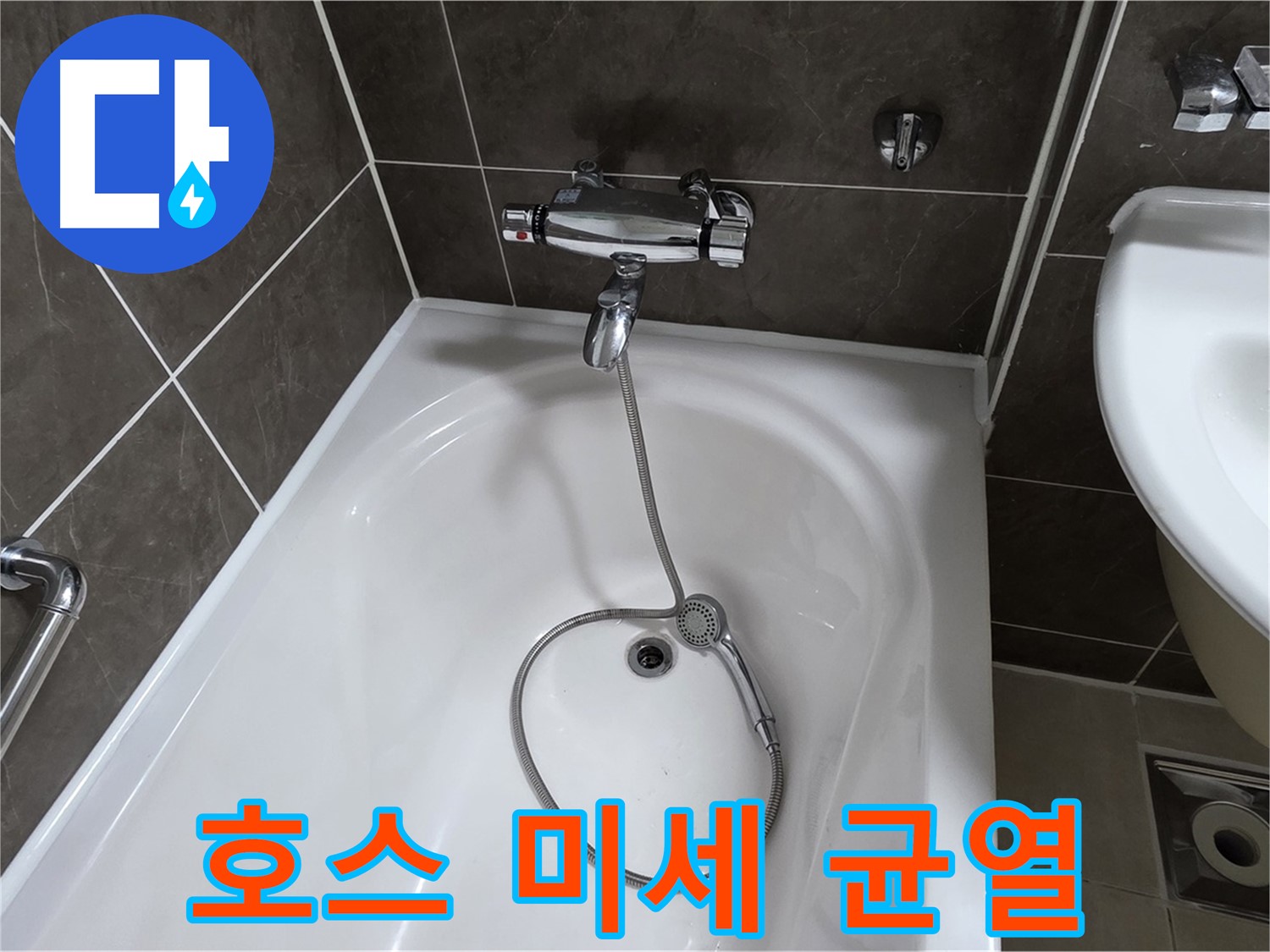 양주 옥정 율정마을 아파트 샤워기 호스 누수 - 낡은 호스 교체로 누수 해결!