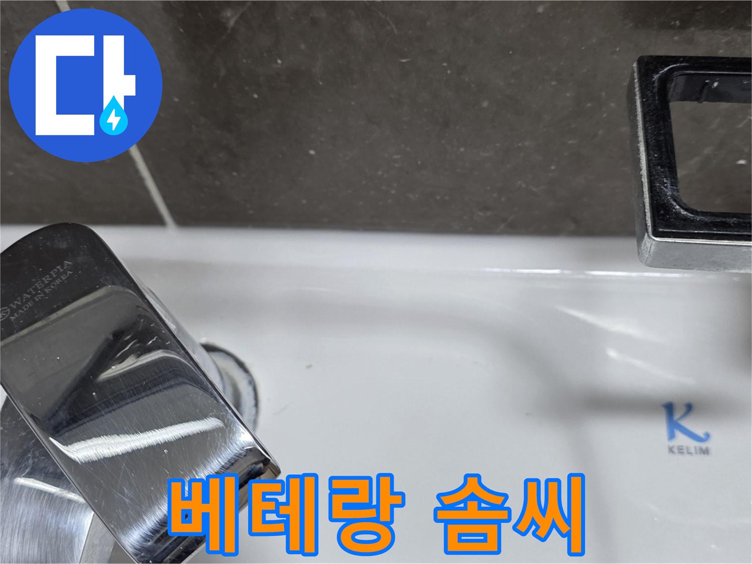 양주 옥정 율정마을 아파트 세면대 벽붙이 수전 누수 - 베테랑 기술자의 완벽한 솜씨로 누수 걱정 끝!