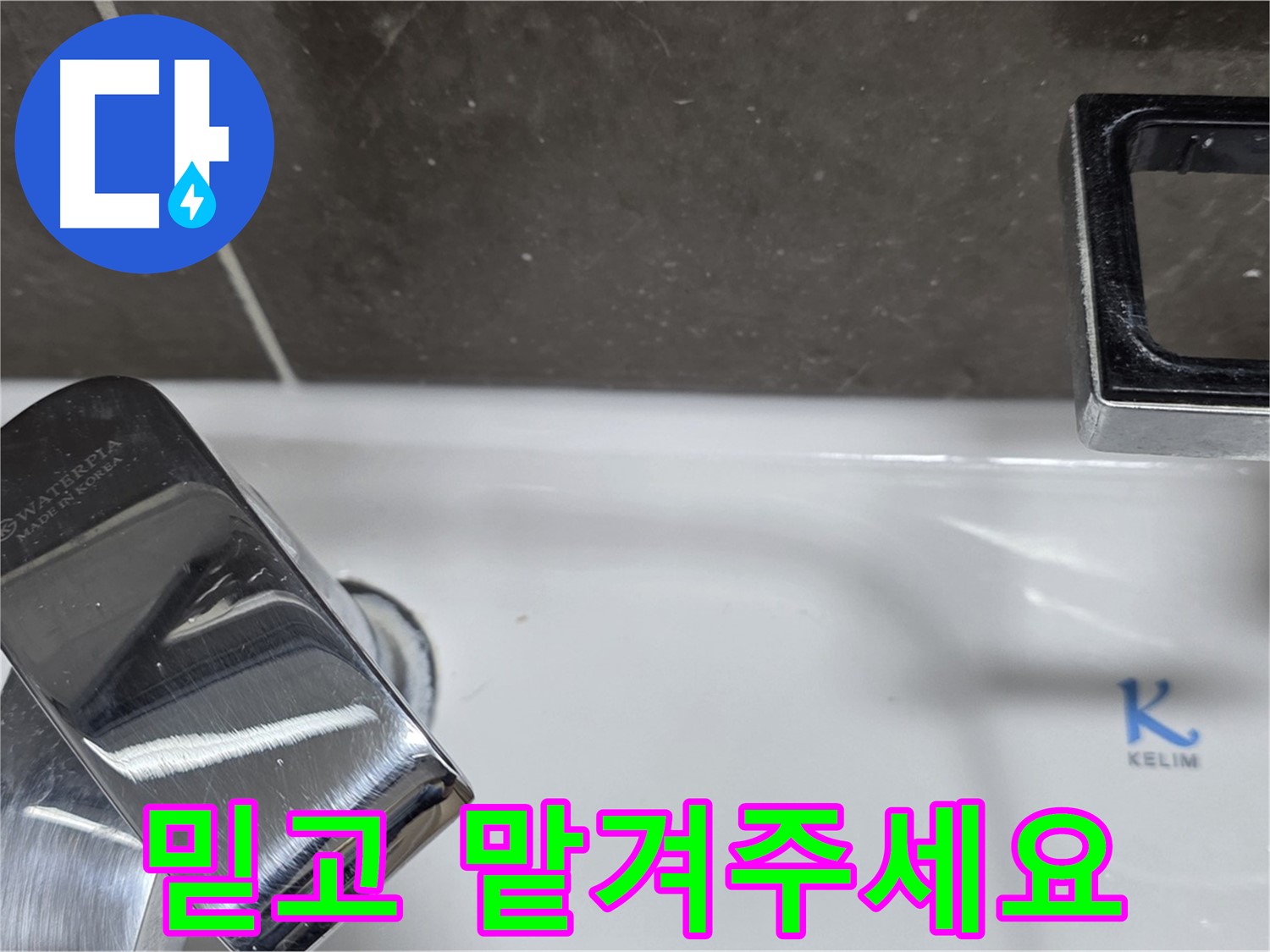 양주 옥정 율정마을 아파트 세면대 수전 누수 - 믿고 맡겨주시면 최고의 기술력으로 보답하겠습니다.