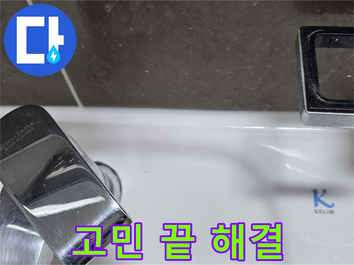 양주 옥정 율정마을 아파트 세면대 수전 누수 - 완벽한 시공으로 누수 걱정 없이 편안하게 사용하세요!