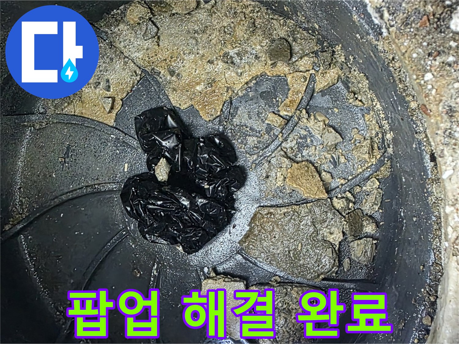 양주 옥정 율정마을 아파트 - 세면대 팝업 막힘 완벽 해결! 이제 물 빠짐 걱정 끝!