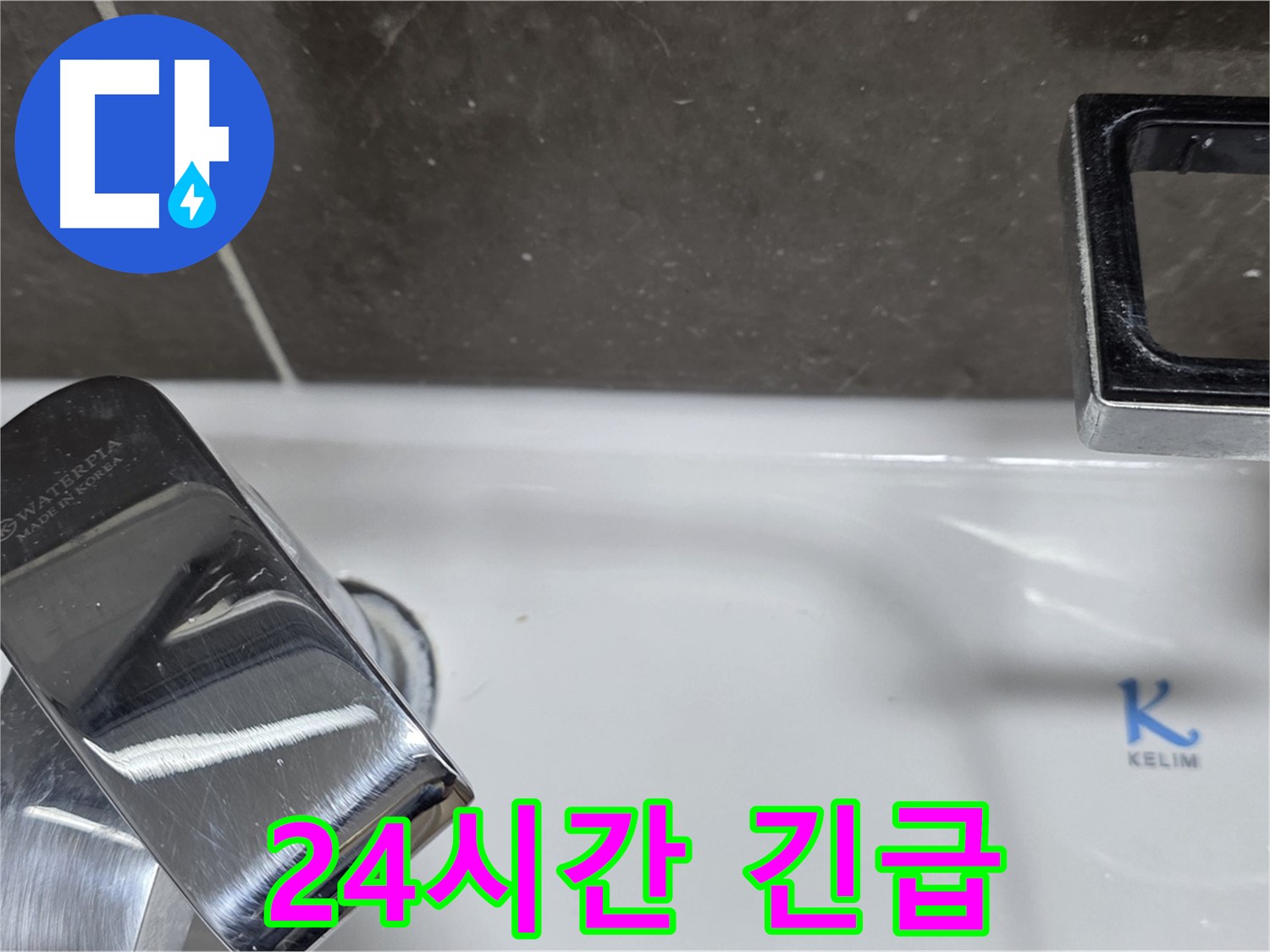 양주 옥정 율정마을 아파트 세면대 폽업 누수 - 24시간 긴급 방문 서비스로 언제든 안심!