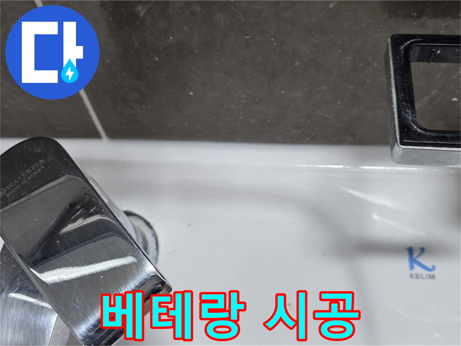 양주 옥정 율정마을 아파트 세면대 폽업 누수 - 베테랑 기술자의 완벽한 손길로 누수 걱정 없이 편안하게 사용하세요!