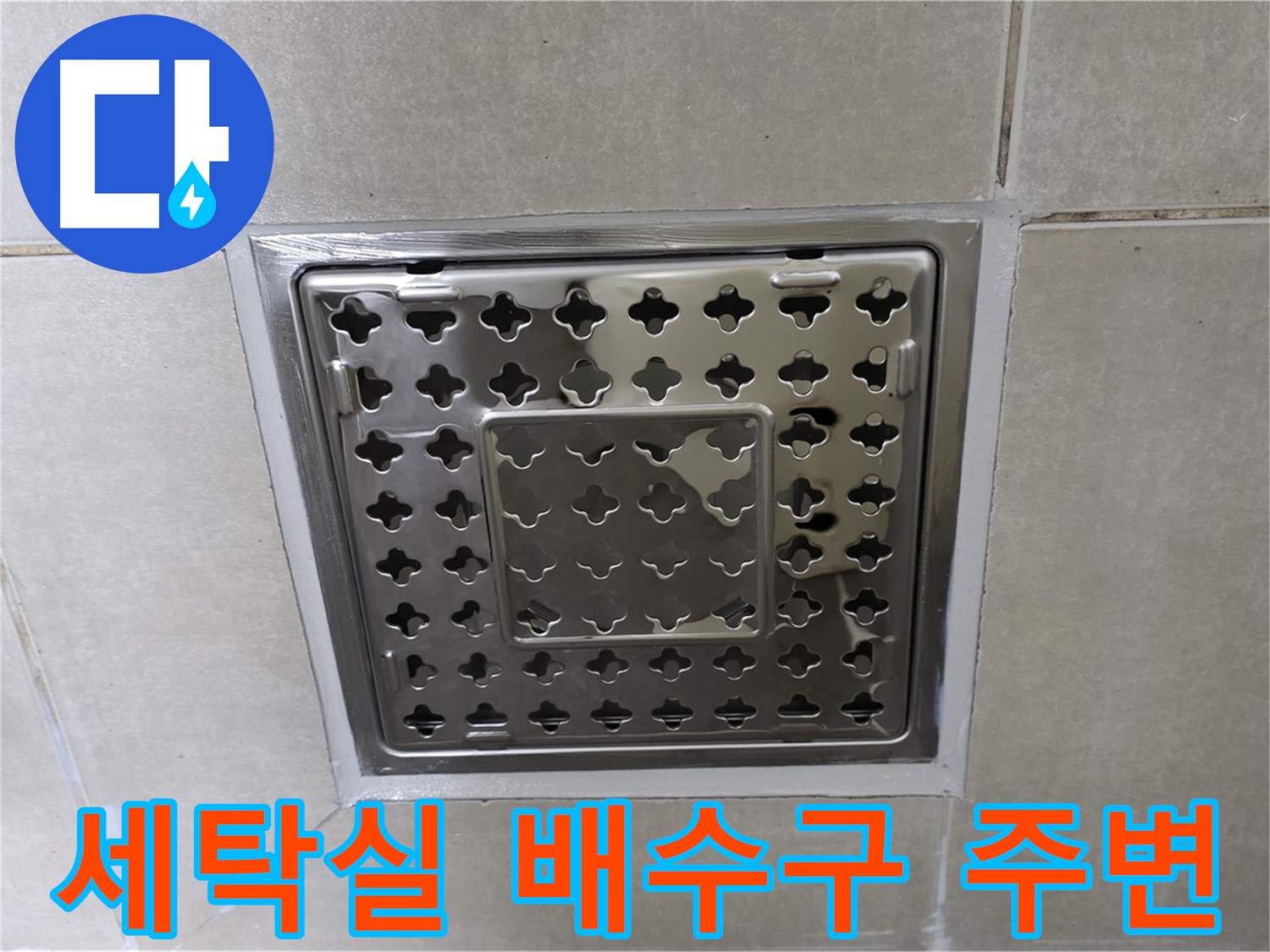 양주 옥정 율정마을 아파트 세탁실 배수구 주변 누수 해결 - 꼼꼼한 수리로 누수 문제를 해결했습니다.