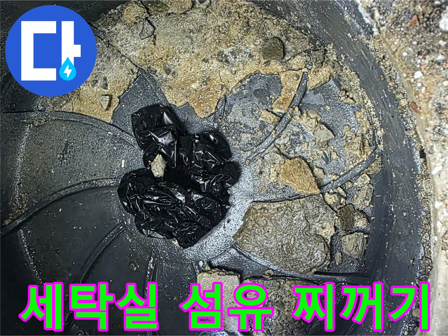 양주 옥정 율정마을 아파트 - 세탁실 배수구를 막는 주범, 섬유 찌꺼기를 확인하세요!