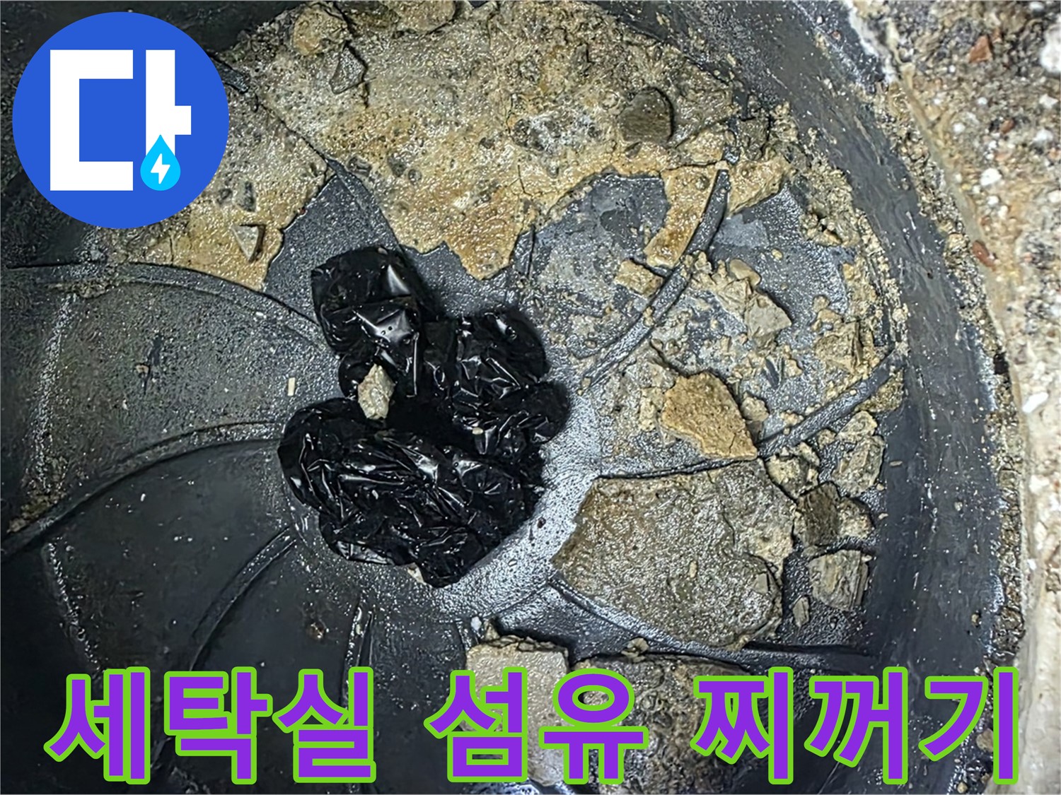 양주 옥정 율정마을 아파트 - 세탁실 배수구를 막은 섬유 찌꺼기!