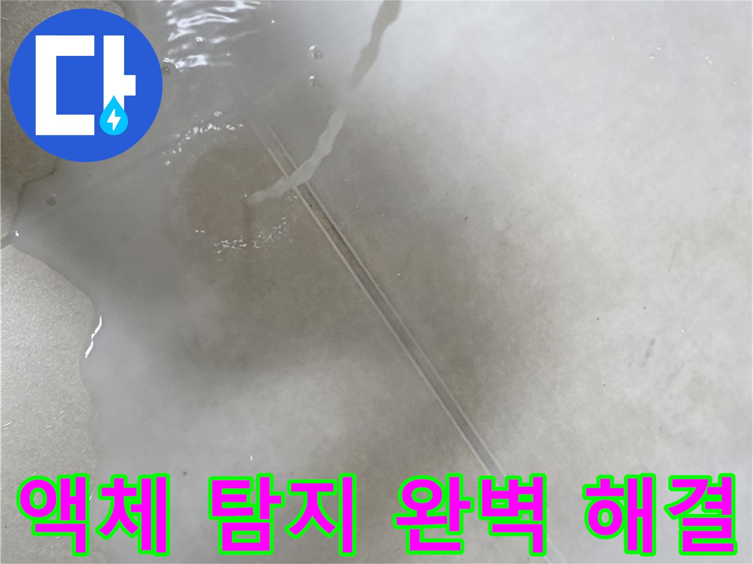 양주 옥정 율정마을 아파트 - 액체 탐지를 통해 완벽하게 누수를 해결하는 모습입니다.
