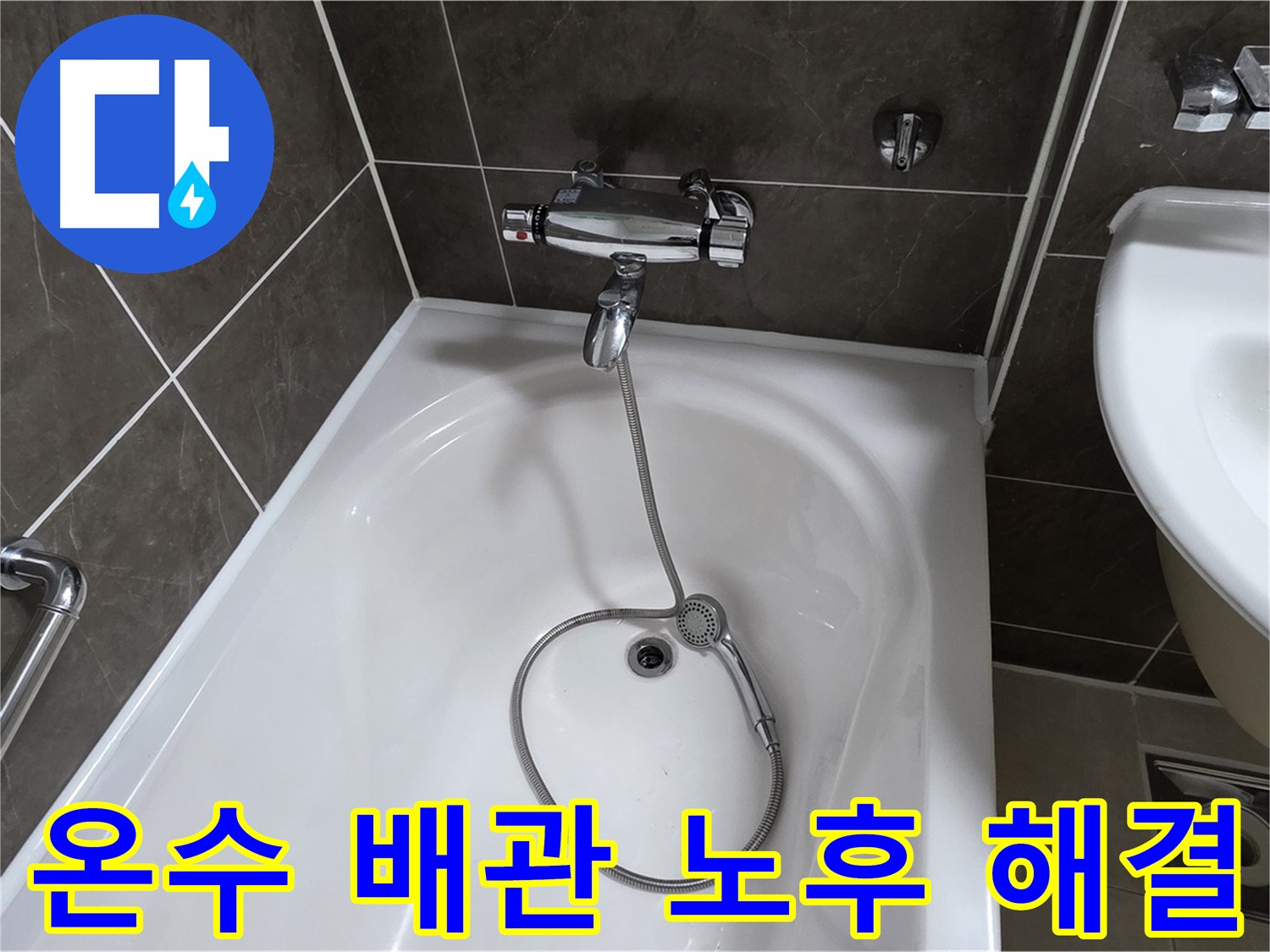 양주 옥정 율정마을 아파트 온수 배관 누수 - 낡은 배관 교체로 확실하게 해결!
