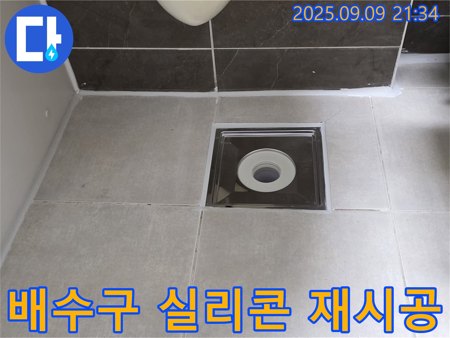 양주 옥정 율정마을 아파트 욕실 바닥 배수구 주변 누수 - 실리콘 재시공으로 완벽하게 해결
