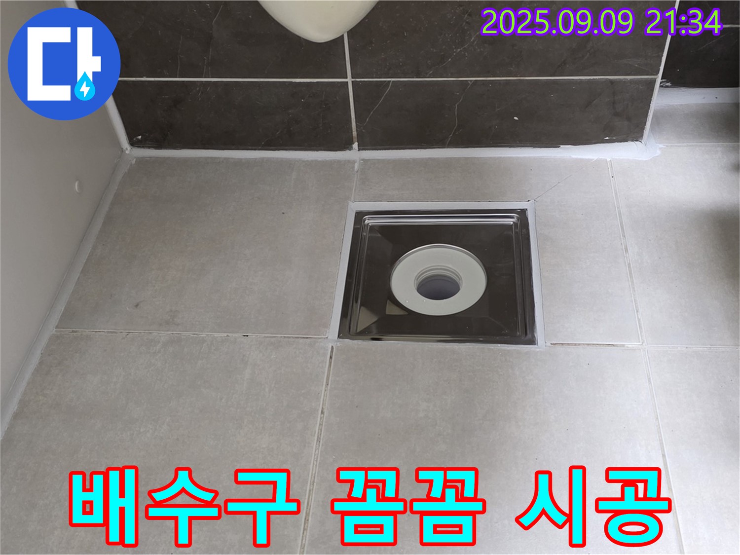 양주 옥정 율정마을 아파트 욕실 배수구 누수 - 꼼꼼한 실리콘 시공으로 누수 완벽 해결!