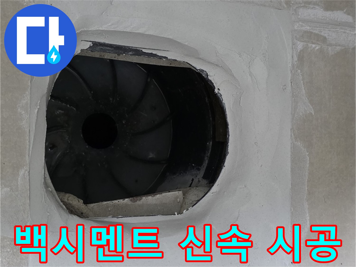 양주 옥정 율정마을 아파트 욕실 배수구 누수 백시멘트 신속 시공 작업 사진입니다.