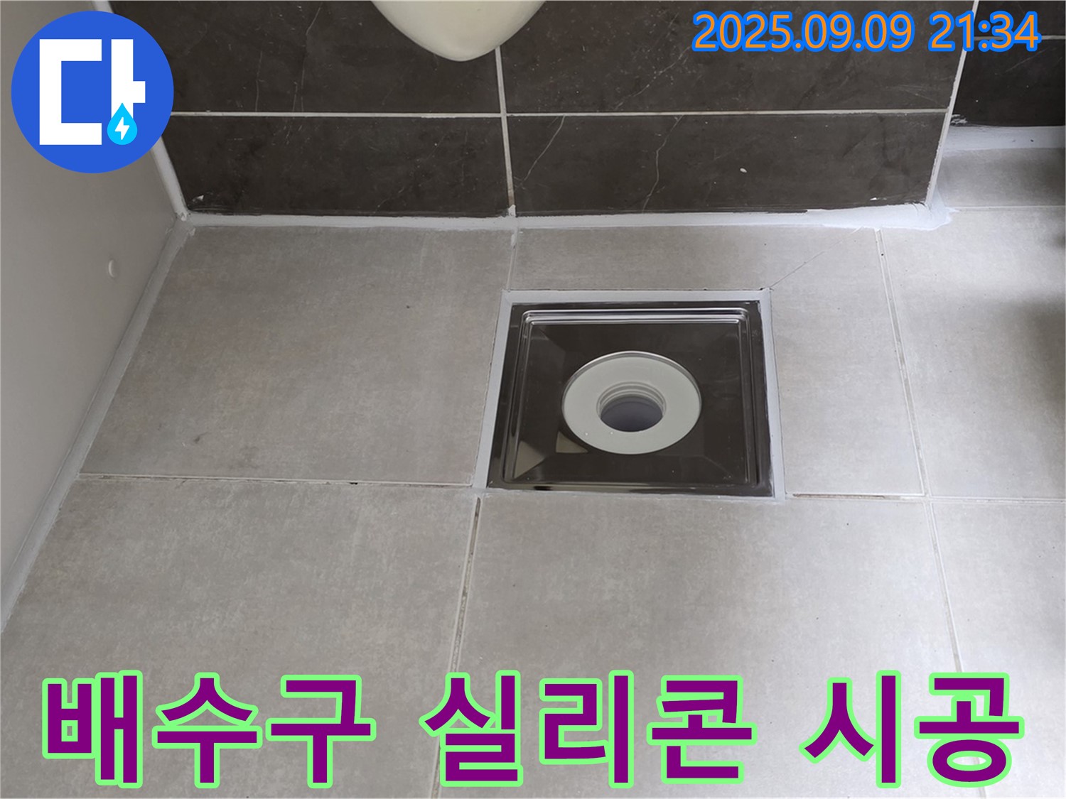 양주 옥정 율정마을 아파트 욕실 배수구 누수 - 실리콘 재시공으로 깔끔하게 해결!