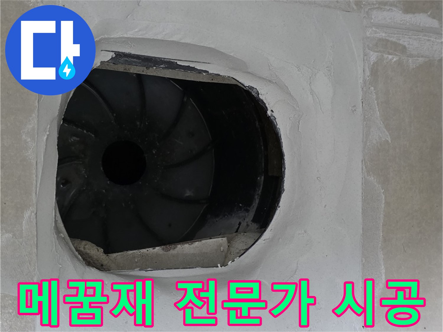 양주 옥정 율정마을 아파트 욕실 배수구 메꿈재 시공 전문가의 꼼꼼한 작업 모습입니다.