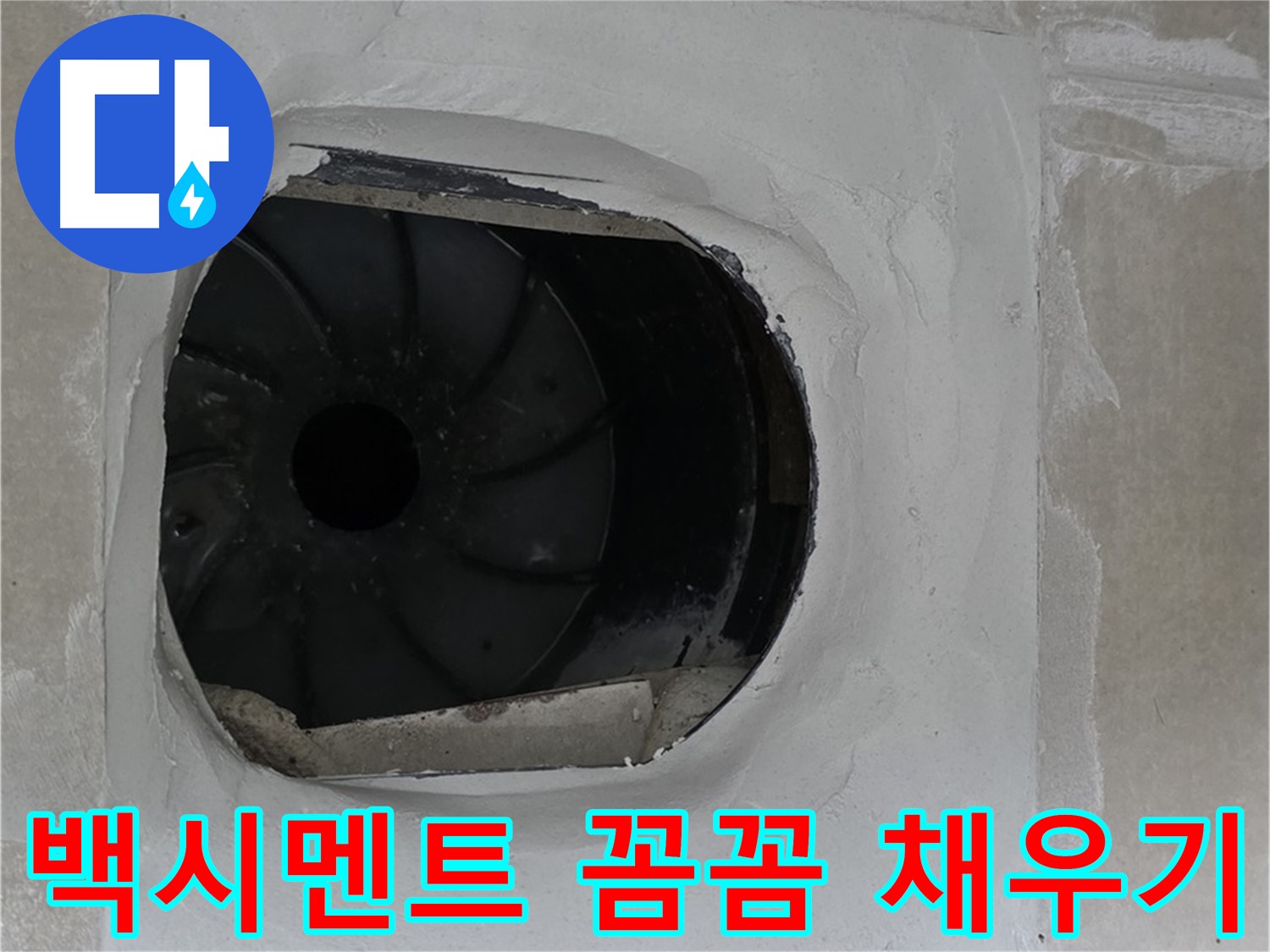 양주 옥정 율정마을 아파트 욕실 배수구 백시멘트 꼼꼼하게 채우는 작업 사진입니다.