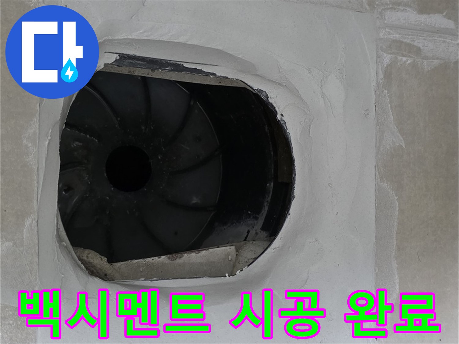 양주 옥정 율정마을 아파트 욕실 배수구 백시멘트 시공 완료 후 깔끔한 모습입니다.