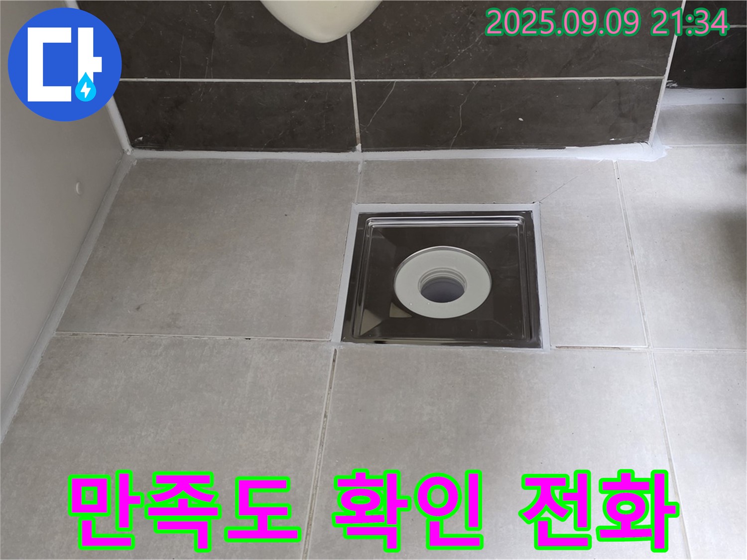 양주 옥정 율정마을 아파트 욕실 배수구 실리콘 시공 후 고객 만족도 확인 전화 - 고객님의 만족이 최우선!