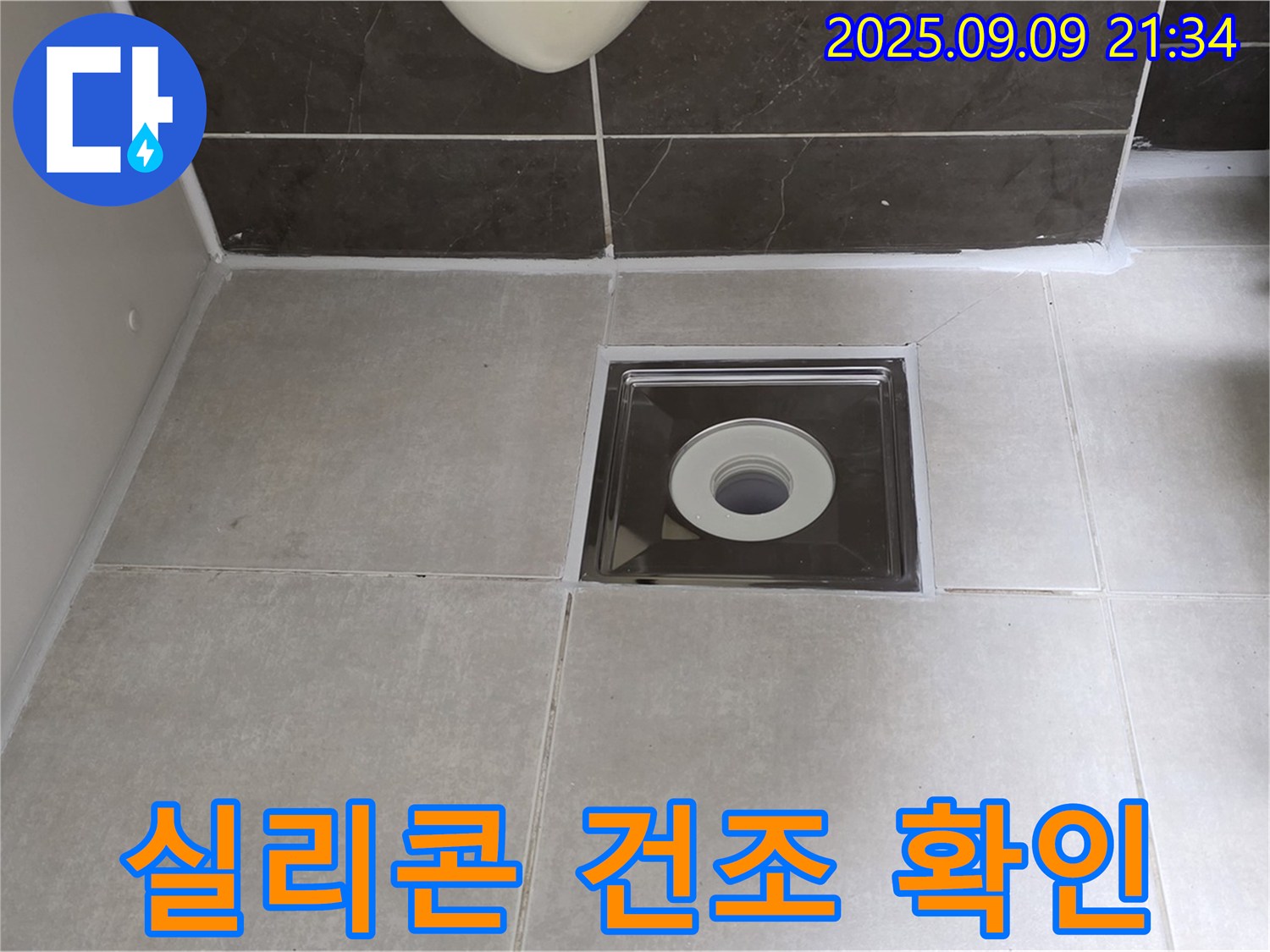 양주 옥정 율정마을 아파트 욕실 배수구 주변 실리콘 건조 후 확인 - 꼼꼼하게 확인하여 누수 완벽 차단!
