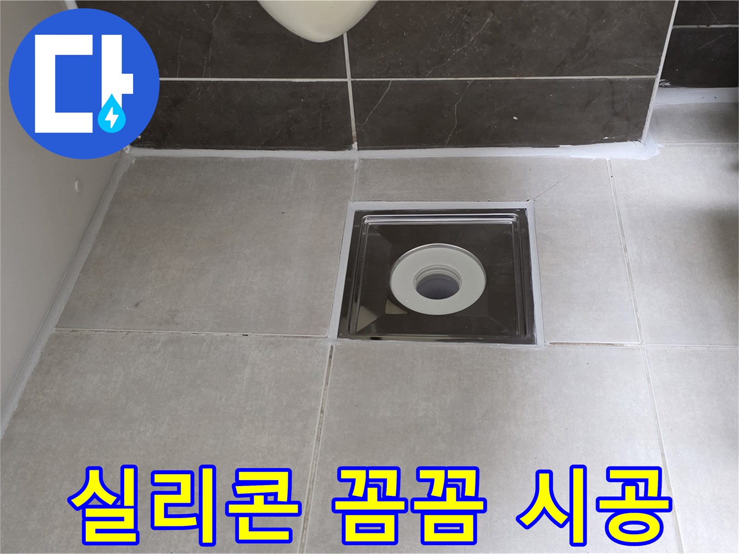양주 옥정 율정마을 아파트 욕실 배수구 주변 실리콘 꼼꼼 시공 - 물 샐 틈 없이 완벽 방수!