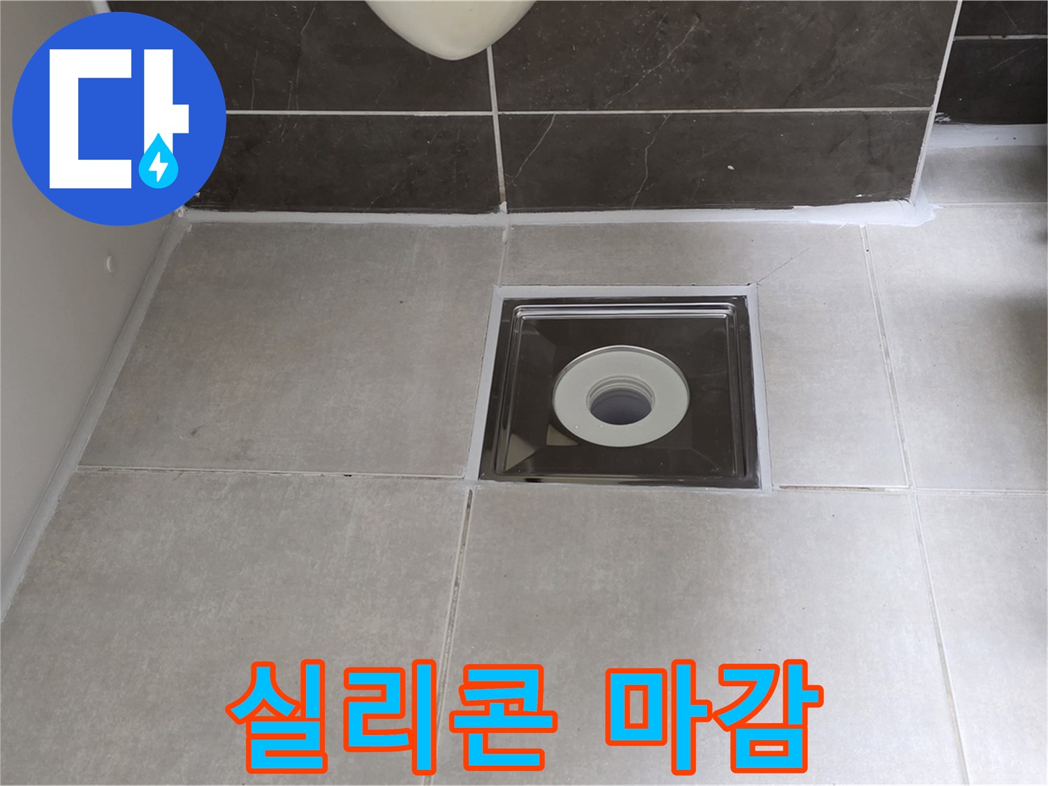 양주 옥정 율정마을 아파트 욕실 배수구 주변 실리콘 마감 - 깔끔하고 완벽하게!