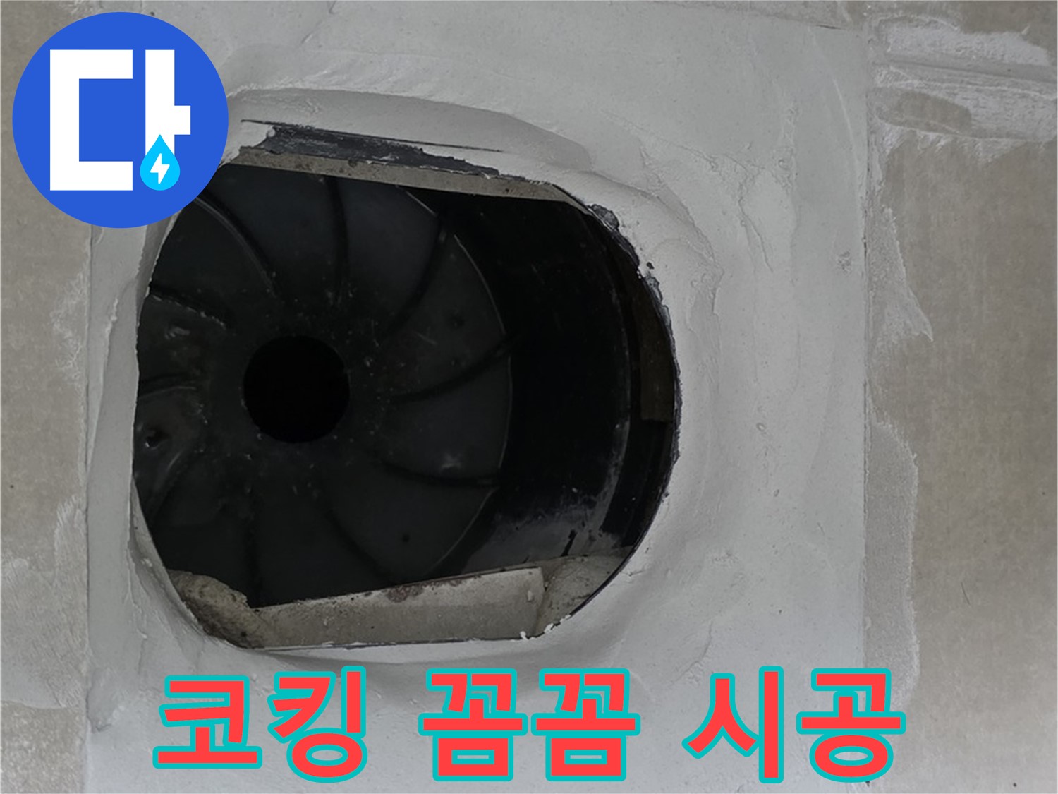양주 옥정 율정마을 아파트 욕실 배수구 주변 코킹 꼼꼼 시공 사진입니다.