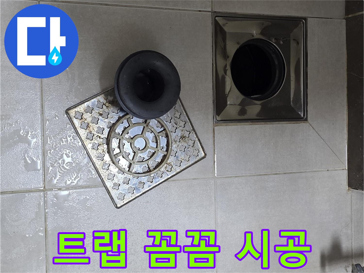 양주 옥정 율정마을 아파트 욕실 배수구 트랩 꼼꼼 시공 - 누수 방지를 위한 완벽한 설치