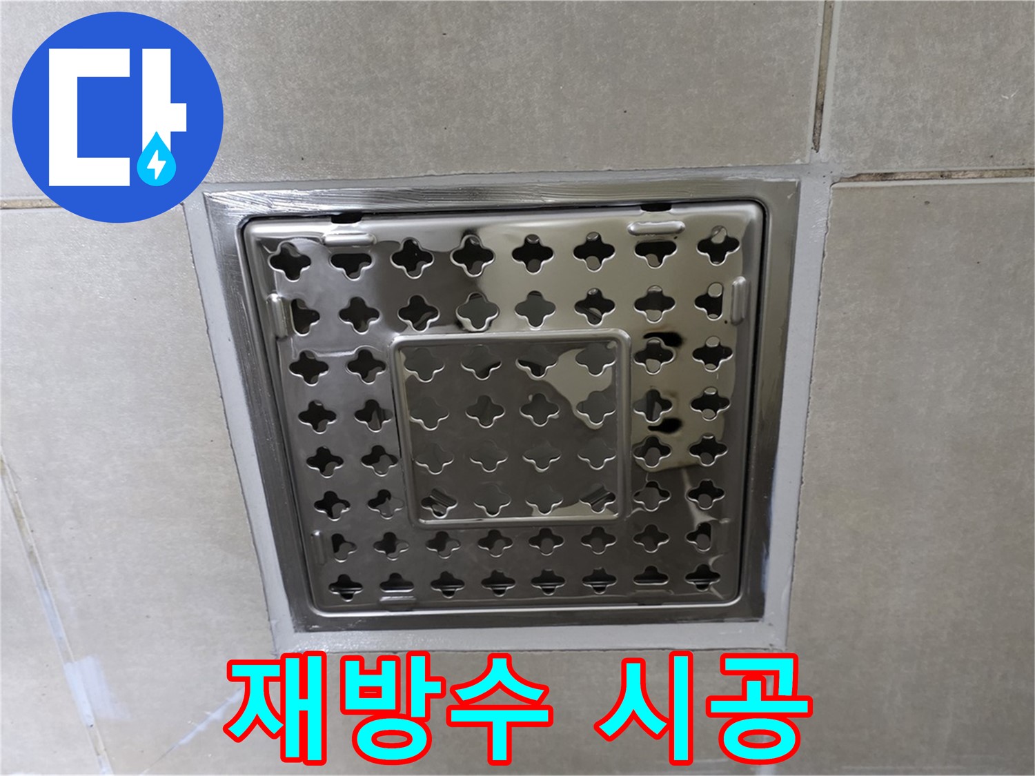 양주 옥정 율정마을 아파트 욕실 사각 트렌치 - 꼼꼼한 재방수 시공으로 누수 걱정 없이 사용하세요.