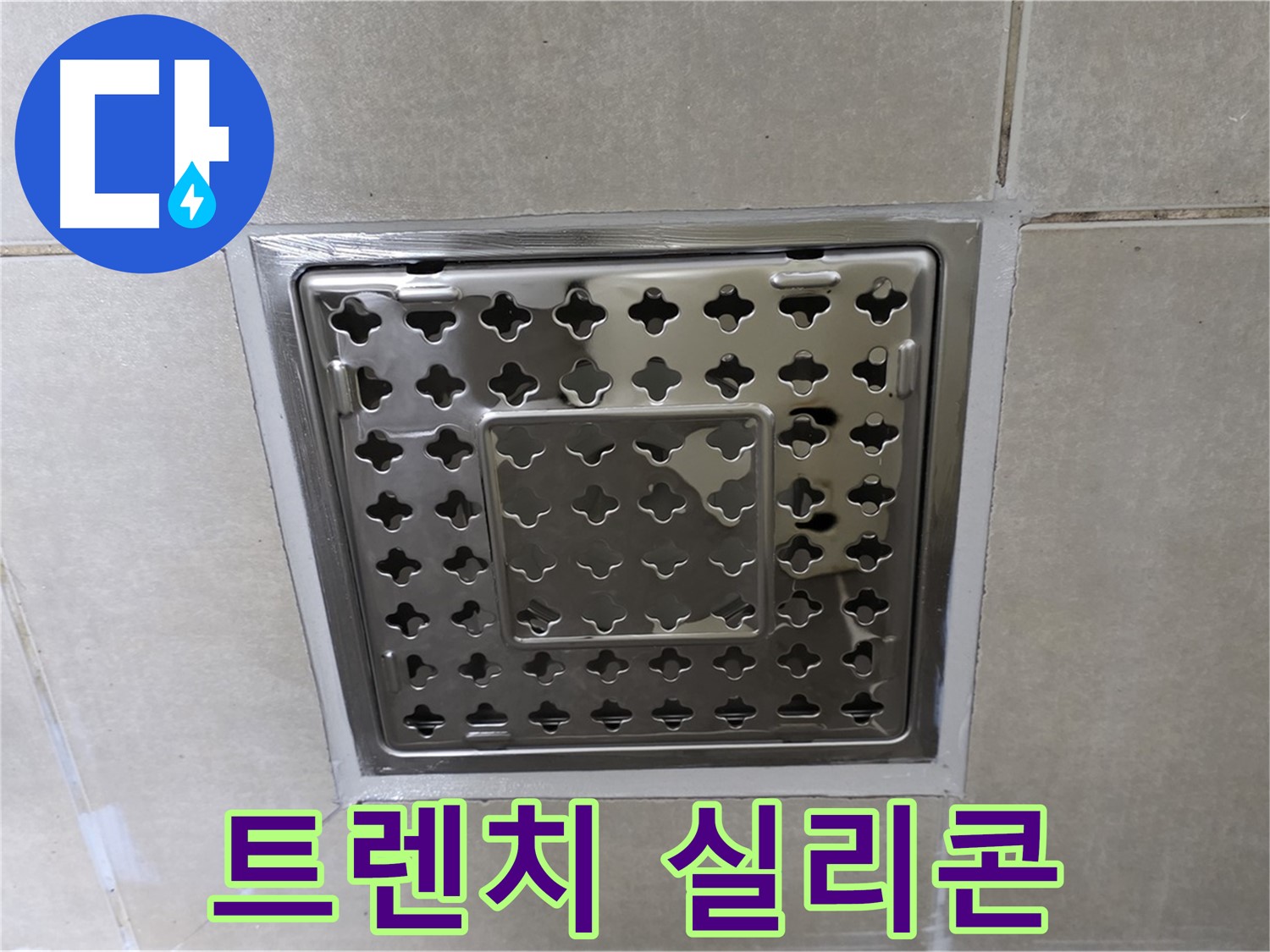 양주 옥정 율정마을 아파트 욕실 사각 트렌치 - 실리콘 마감 불량 확인, 꼼꼼한 시공이 중요합니다.