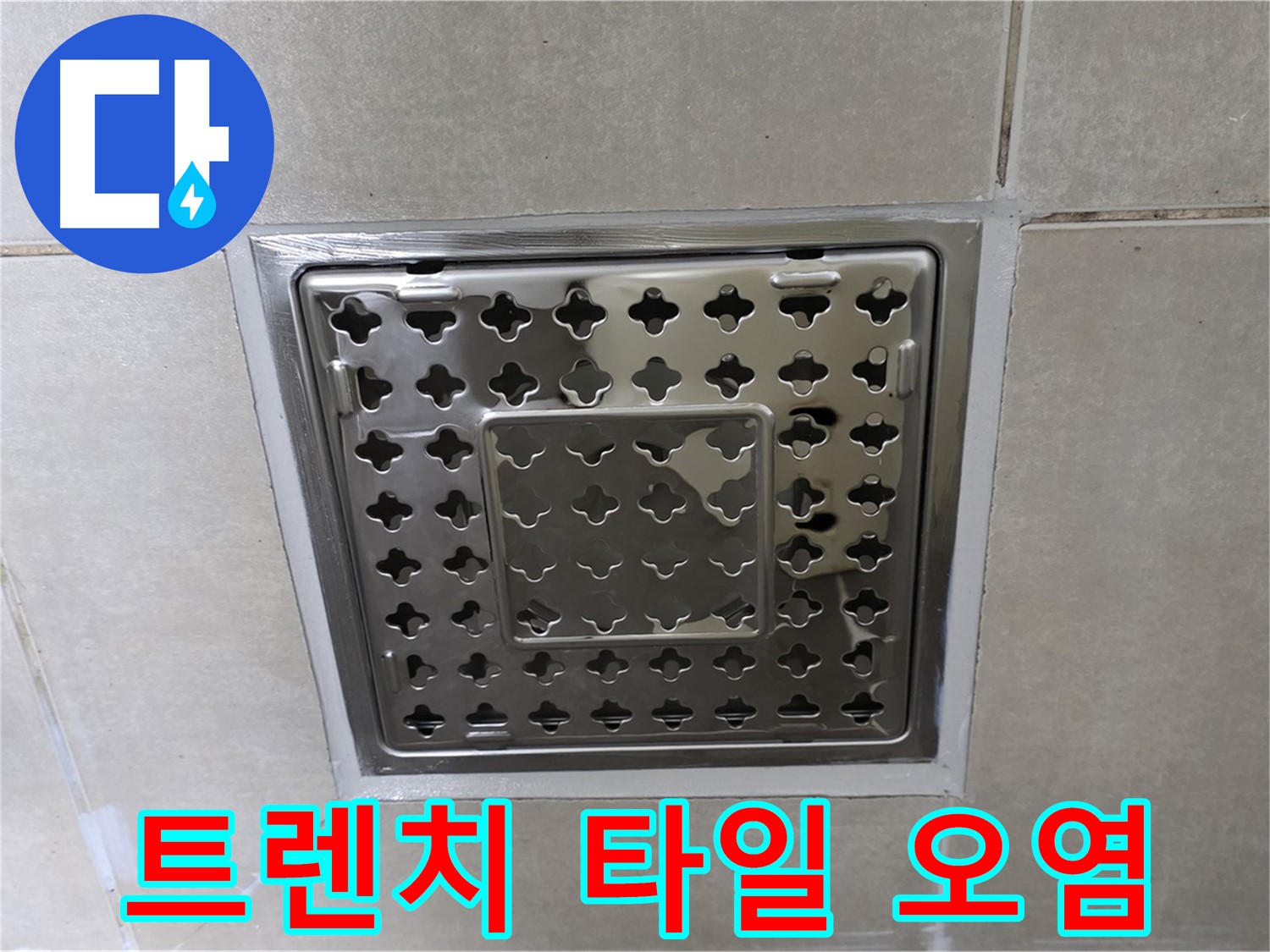 양주 옥정 율정마을 아파트 욕실 사각 트렌치 - 타일 오염 확인, 꼼꼼한 점검이 필요합니다.