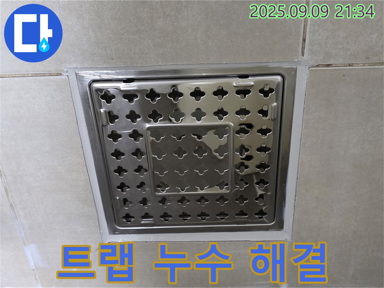 양주 옥정 율정마을 아파트 - 욕실 트랩 주변 누수, 완벽하게 해결하고 고객님께서 매우 만족하셨습니다.
